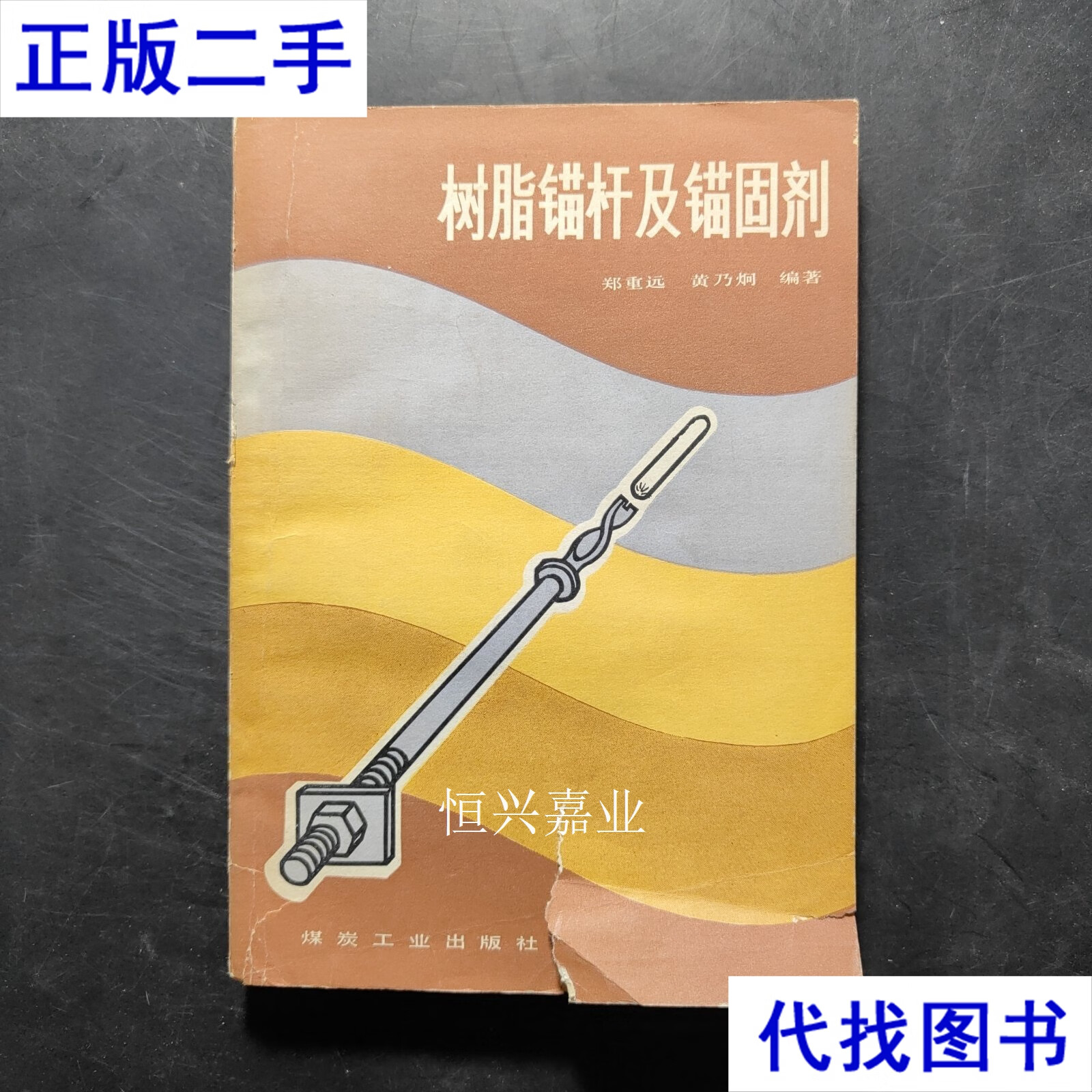 树脂锚杆及锚固剂 郑重远 煤炭工业出版社二手书